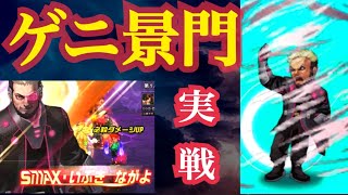 【景門解説】ゲーニッツSMAX実戦バトル！怒り上げも付き安定性やばいw【KOF98,UMOL】