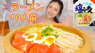 [Gluttony] Sapporo's No. 1 chilled ramen for 10 people! Arranged and ate! [Masubuchi Sachiyo]