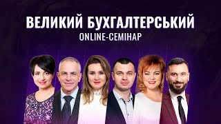 Великий Бухгалтерський Online-семінар | Безкоштовний відеозапис від 9 липня