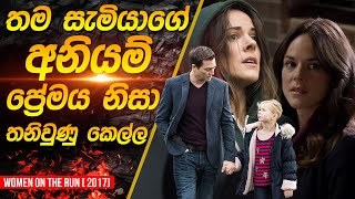 අනියම් බිරිඳ නිසා තනි වුනු කෙල්ල | Women on the Run Movie Recap in Sinhala |