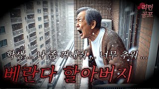 【무서운이야기】 베란다에 갇힌 할아버지의 섬뜩한 구조 요청ㅣ리턴극장ㅣ괴담ㅣ미스테리ㅣ공포라디오ㅣ공포툰ㅣ오싹툰ㅣ공포썰ㅣ현실공포