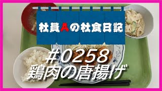 【社食日記】鶏肉のから揚げ【サラメシ＃0258】