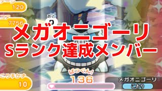 【ポケとる】メガオニゴーリでSランクを取るにはこのメンバー！