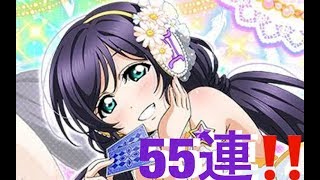 【ラブライブ！スクフェス】もうこれでおわってもいい．．．だからありったけののんたんを！東條希限定勧誘55連！