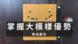 【連續30天圍棋教學影片Day5】為什麼大模樣的優勢那麼難掌握？如何透過攻擊圍好大模樣！｜30天影片大挑戰day5｜GoGo先生