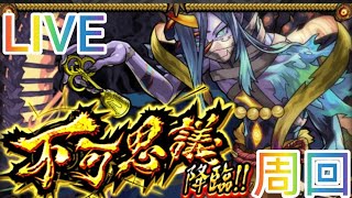 【モンスト】不可思議周回＆今夜もやっぱりモンストー楽しくよろしく〜！初見さんも気軽にチャット＆マルチ参加よろしくお願いします！  #雑談配信 #モンスト #LIVE #ライブ