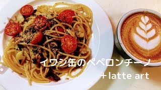 【パスタレシピ】イワシ缶のペペロンチーノ＋latte art