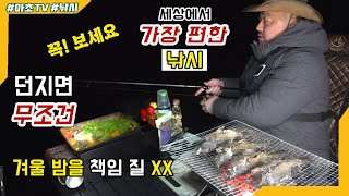 던지면 무조건 볼락!! 세상에서 가장 편한 낚시ㅣ겨울밤을 책임진다!! MukbangㅣEating Show / Fishing / black rock fish / rock fish