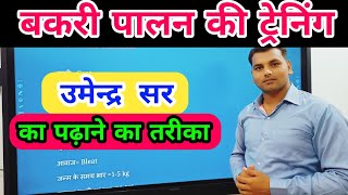 उमेन्द्र सर कैसे ट्रैनिंग देते है देख लो ||  bakri palan ki online Training