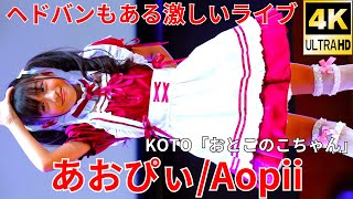 【4K/60p】あおぴぃ（Japanese idol singer Aopii）「ソロスペ+ダンチャレ」シダックスカルチャーホール 2024年10月27日（日）