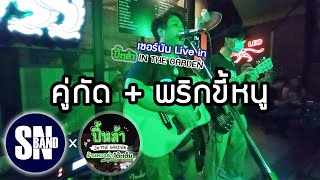 คู่กัด + พริกขี้หนู - [SN Band Cover] | @ปี้หล้า IN THE GARDEN | Chiang Mai