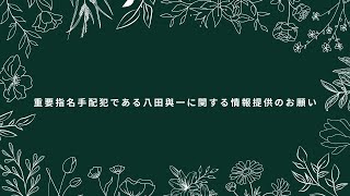 重要指名手配犯である八田與一に関する情報提供のお願い