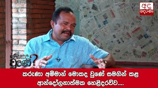 කරුණා අම්මාන් මොකද වුණේ සමගින් කළ ආන්දෝලනාත්මක හෙළිදරව්ව....