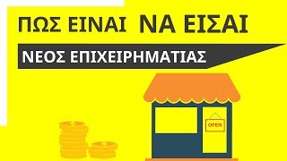 Πως είναι να είσαι Νέος Επιχειρηματίας στην Ελλάδα?