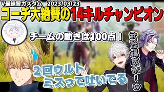 【#v最協s5】がっきーコーチが大絶賛してくれたけど正直にトロールを報告するエクス・アルビオ【にじさんじ/エクスアルビオ/葛葉/不破湊/AQF/英吸不滅/Apex Legends/切り抜き】