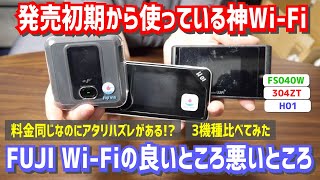 【元祖神Wi-Fi】フジWi-Fiを初期から使ってきて思うこと📱電波や電池の持ちなど比較検証【長期レビュー｜ポケットWi-Fi｜304ZT｜H01｜FS040W】