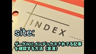 グーグルにインデックスされてる記事を確認する方法（実演）