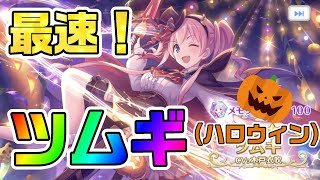 プリコネR　限定ハロウィンツムギがでるまでガチャ引き続けてみた！　プリンセスコネクト！Re:Dive