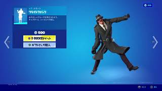 【Fortnite】フォートナイトエモート：フライトファンク ノワールスキンVer~