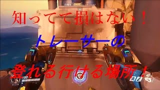 【Overwatch】知ってて損はない！トレーサーで行ける登れる場所！！【ps4】