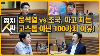 [정치人싸] 윤석열 vs 조국, 짜고치는 고스톱 아닌 100가지 이유! - 김태현, 이준석, 현근택 \u0026 허일후 아나운서