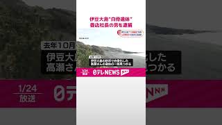 【伊豆大島“白骨遺体”】元交際相手の畳店社長の男を逮捕  #shorts