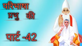 PARIBHASHA PRABHU KI SATSANG 2002 (PART-42) SAINT RAMPALJI MAHARAJI 🙏🙏🌹