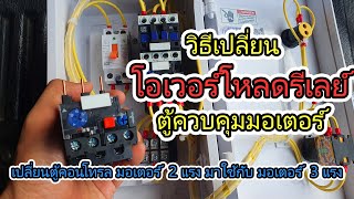 โอเวอร์ โหลด รีเลย์ I วิธี เปลี่ยน ตู้ คอนโทรล มอเตอร์ 2 แรง มาใช้กับ มอเตอร์ 3 แรง แบบง่ายๆ