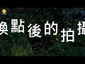 【2min教學】跟著布魯克拍攝 螢火蟲