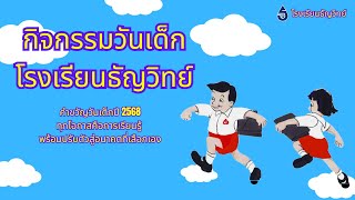 รวมกิจกรรมวันเด็กปี 2568 l โรงเรียนธัญวิทย์