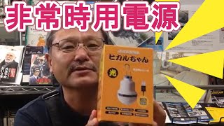 アウトドア便利用品【ヒカルちゃん】災害時の非常用電源　白岡、さいたま、久喜、蓮田の自動車修理