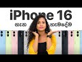 iPhone 16 & 16 Pro ගැන හැමදේම! | All about iPhone 16 & 16 Pro