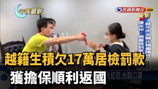 越籍生積欠17萬居檢罰款 獲擔保順利返國－民視新聞