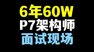 超长的项目介绍，40K+架构师面试，经典场景深度考察