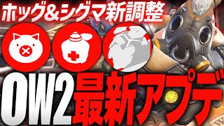 ロードホッグ＆シグマ緊急調整!? 最新アプデ内容まとめ解説【オーバーウォッチ2】