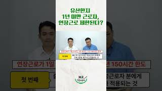 유산한지 1년 미만 근로자, 연장근로 제한된다? #임신 #근로자 #모성보호 #육아 #hr #shorts #쇼츠