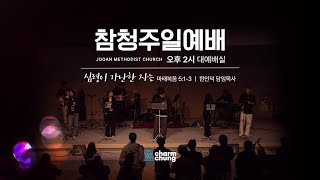 2025.2.23 참청년 주일예배ㅣ심령이 가난한 자는ㅣ마태복음 5장 1-3절ㅣ한인덕 담임목사