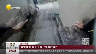 酒驾被查：男子上演“末路狂奔”