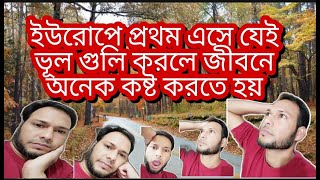 ইউরোপে প্রথম এসে যেই ভূলগুলো করা যাবেনা | করলে জীবনে অনেক কষ্ট পেতে হয়