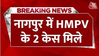 HMPV Cases In Nagpur: नागपुर में HMPV के दो मरीज पाए गए | HMPV Cases In India | Aaj Tak