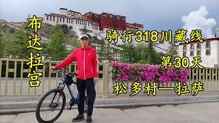 骑行318川藏线第30天，松多村-拉萨，最长的一天，骑行183公里，翻过5000米的米拉山，终于到达拉萨