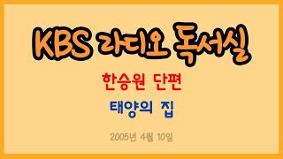 [라디오 독서실]  한승원 단편 - 태양의 집 (2005.04.10)