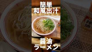 混ぜるだけで簡単和布出汁醤油ラーメン！【#やすまるだし】