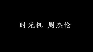 时光机 周杰伦 (歌词版)