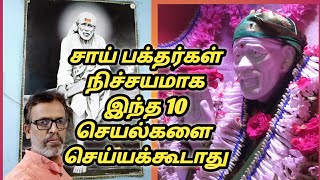 சாய் பக்தர்கள் நிச்சயமாக இந்த 10 செயல்களை செய்யக்கூடாது