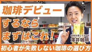 【ドリップコーヒーの基礎】コーヒー専門家がおすすめする、初心者にぴったりなコーヒー豆の選び方！お気に入りの一杯を見つけるために最も大切なポイントとは⁉︎