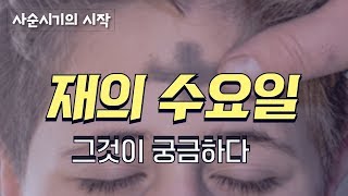 머리에 재를 왜 뿌리는 걸까? 재의 수요일의 유래와 의미