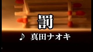 💎 新曲 C/W 「罰」　真田ナオキ　COVER ♪ hide2288　JC