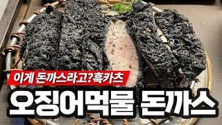 돈까스에다 뭔짓을 한거냐? 시커먼 돈카츠 - 흥도식당