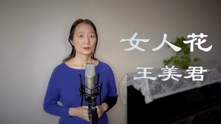 歌曲《女人花 》王美君  溫潤而細膩地演繹歌曲的每一個音符